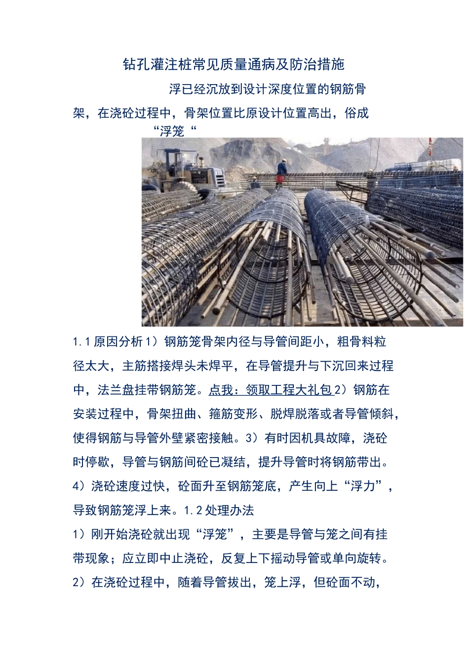 钻孔灌注桩常见质量通病及防治措施_第1页