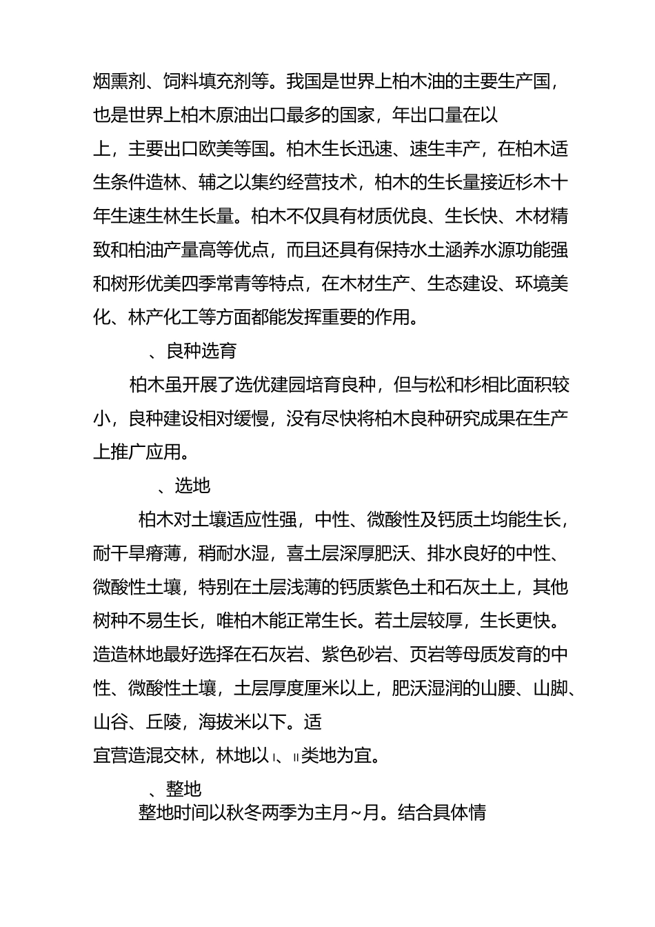 柏木的栽培技术综述_第2页