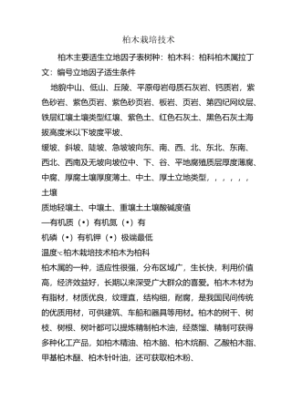 柏木的栽培技术综述