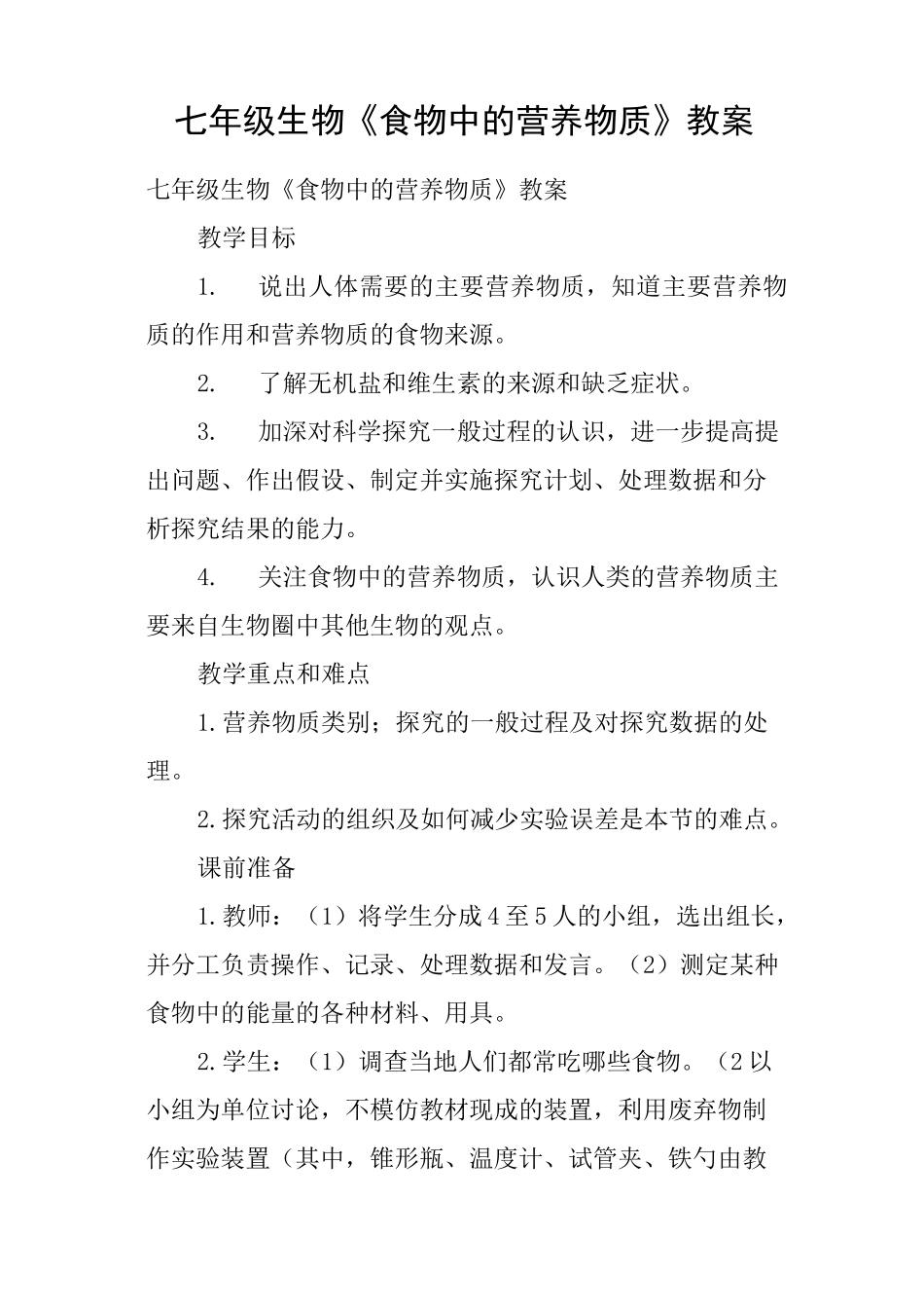 七年级生物《食物中的营养物质》教案_第1页