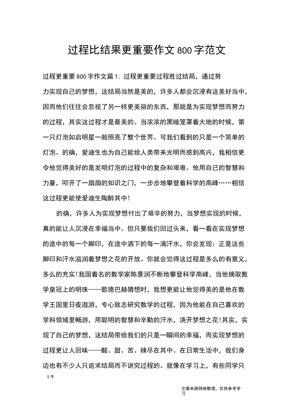 过程比结果更重要作文800字范文_高中作文_第1页