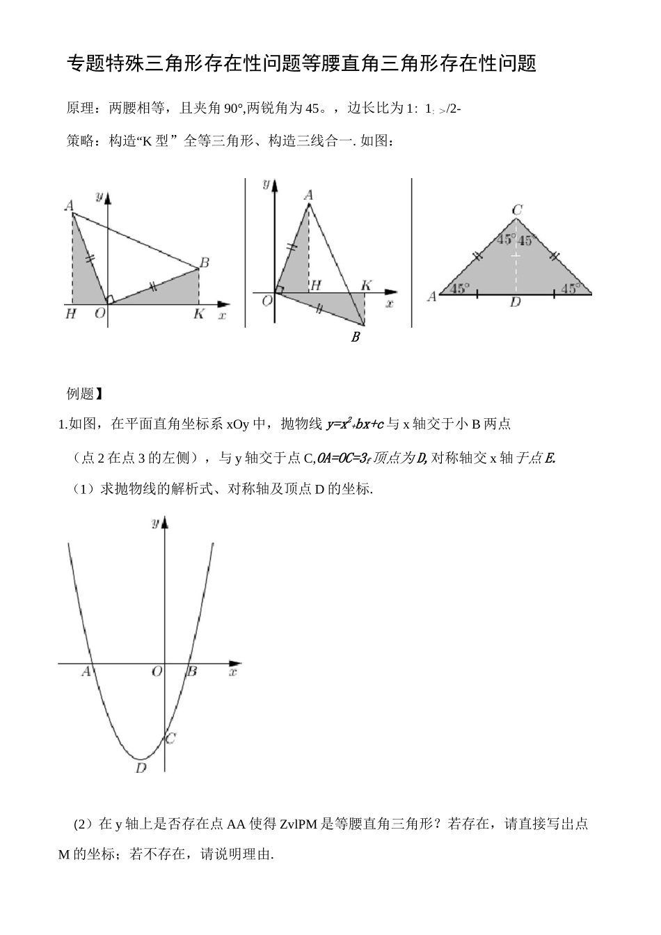 二次函数与几何综合专题 等腰直角三角形存在性问题_第1页