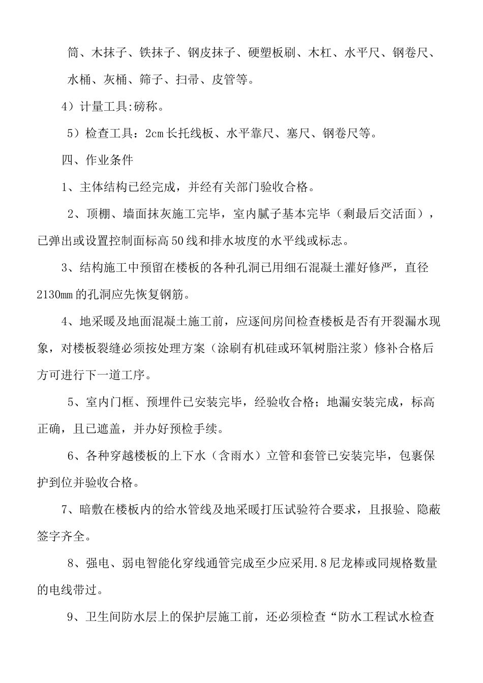 楼地面混凝土工程施工方案地暖地面_第2页