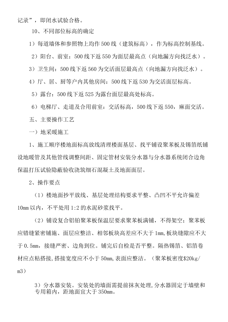 楼地面混凝土工程施工方案地暖地面_第3页
