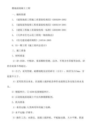 楼地面混凝土工程施工方案地暖地面