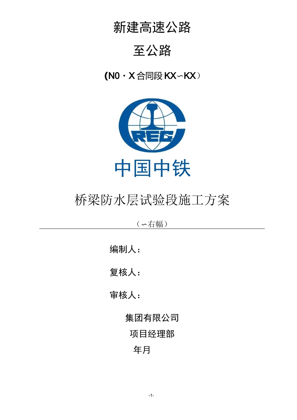 桥梁防水层施工方案_第1页