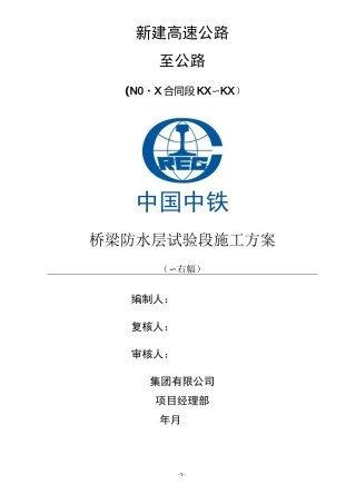 桥梁防水层施工方案