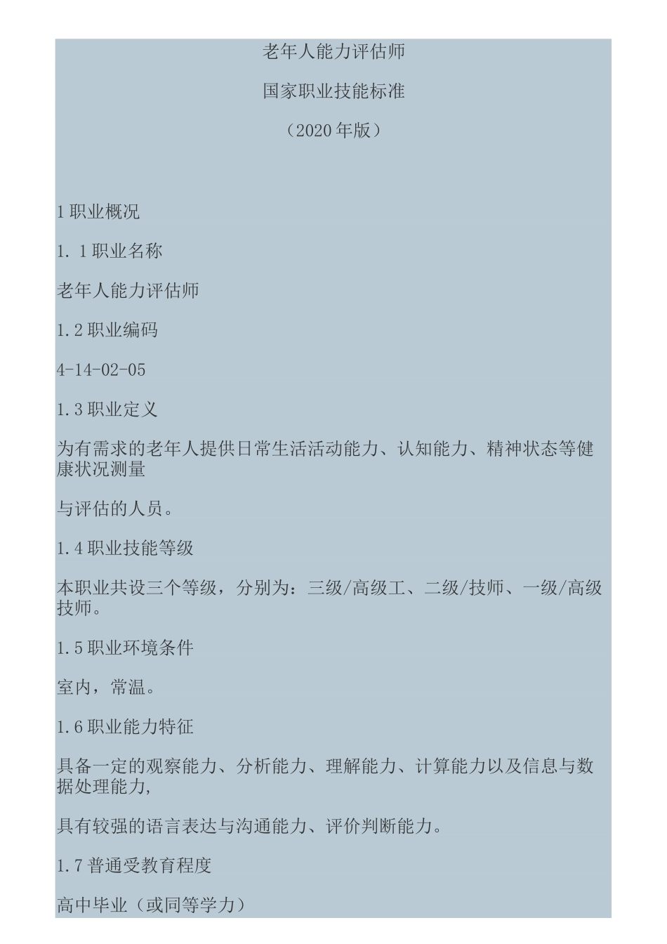 老年人能力评估师_第1页
