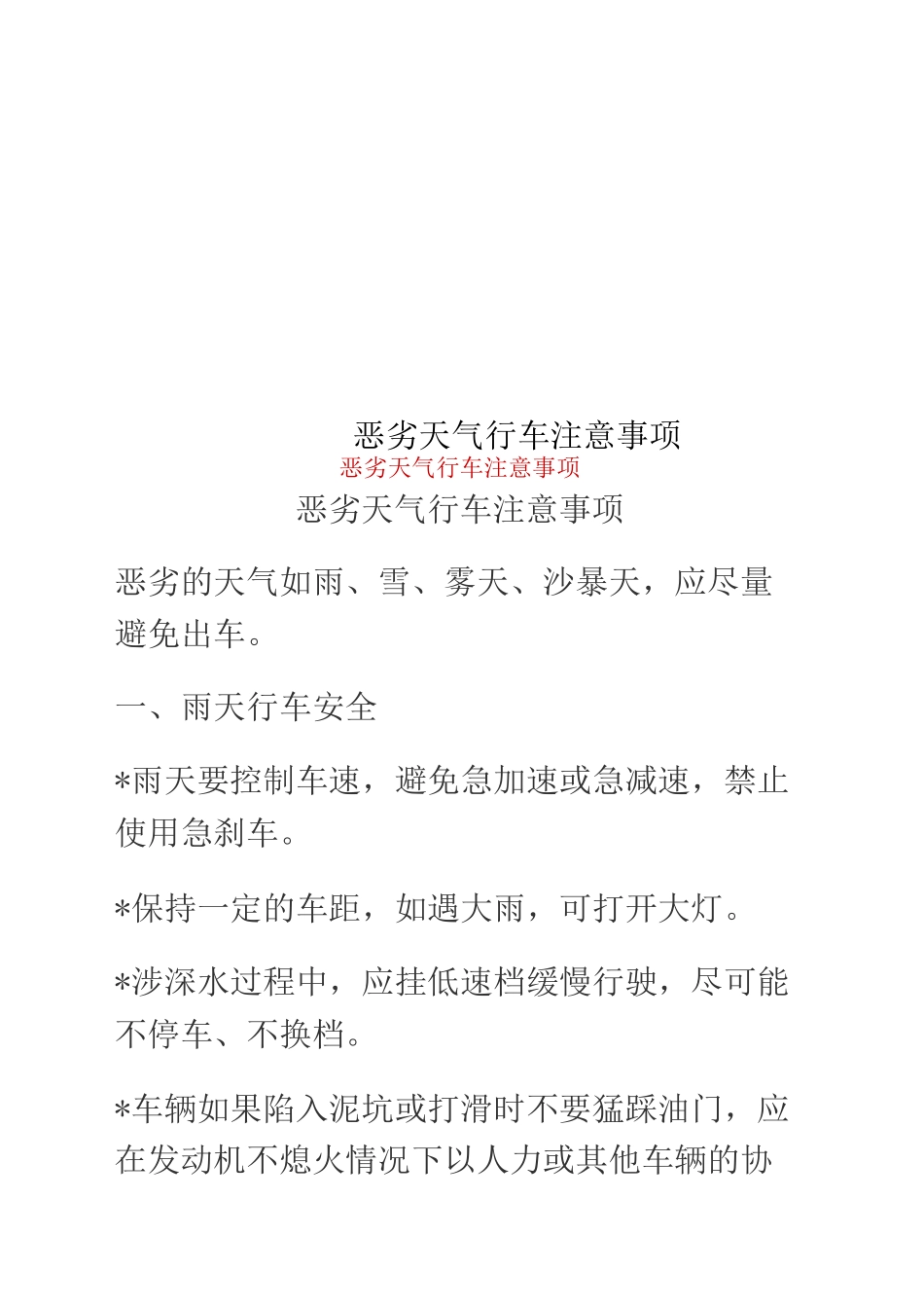 恶劣天气行车注意事项_第1页
