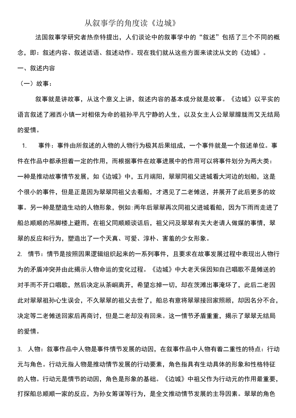 从叙事学的角度读边城_第1页