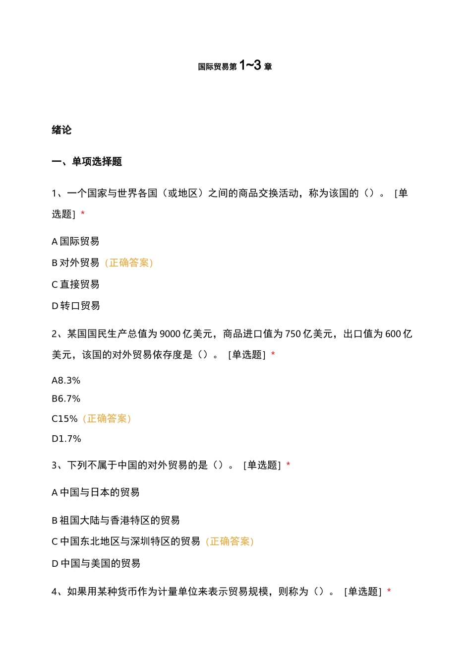 国际贸易 第1_3章_第1页