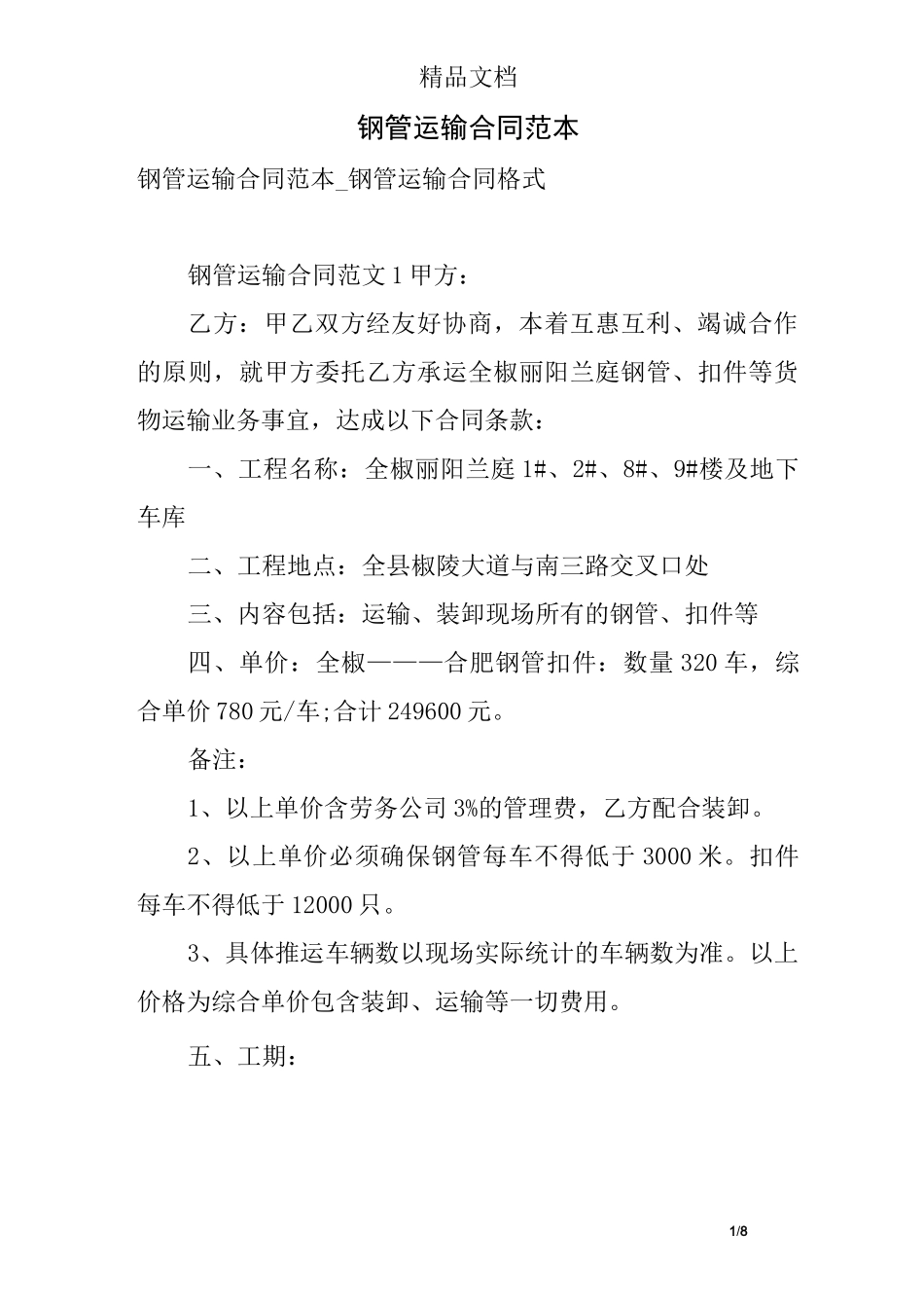 钢管运输合同范本_第1页