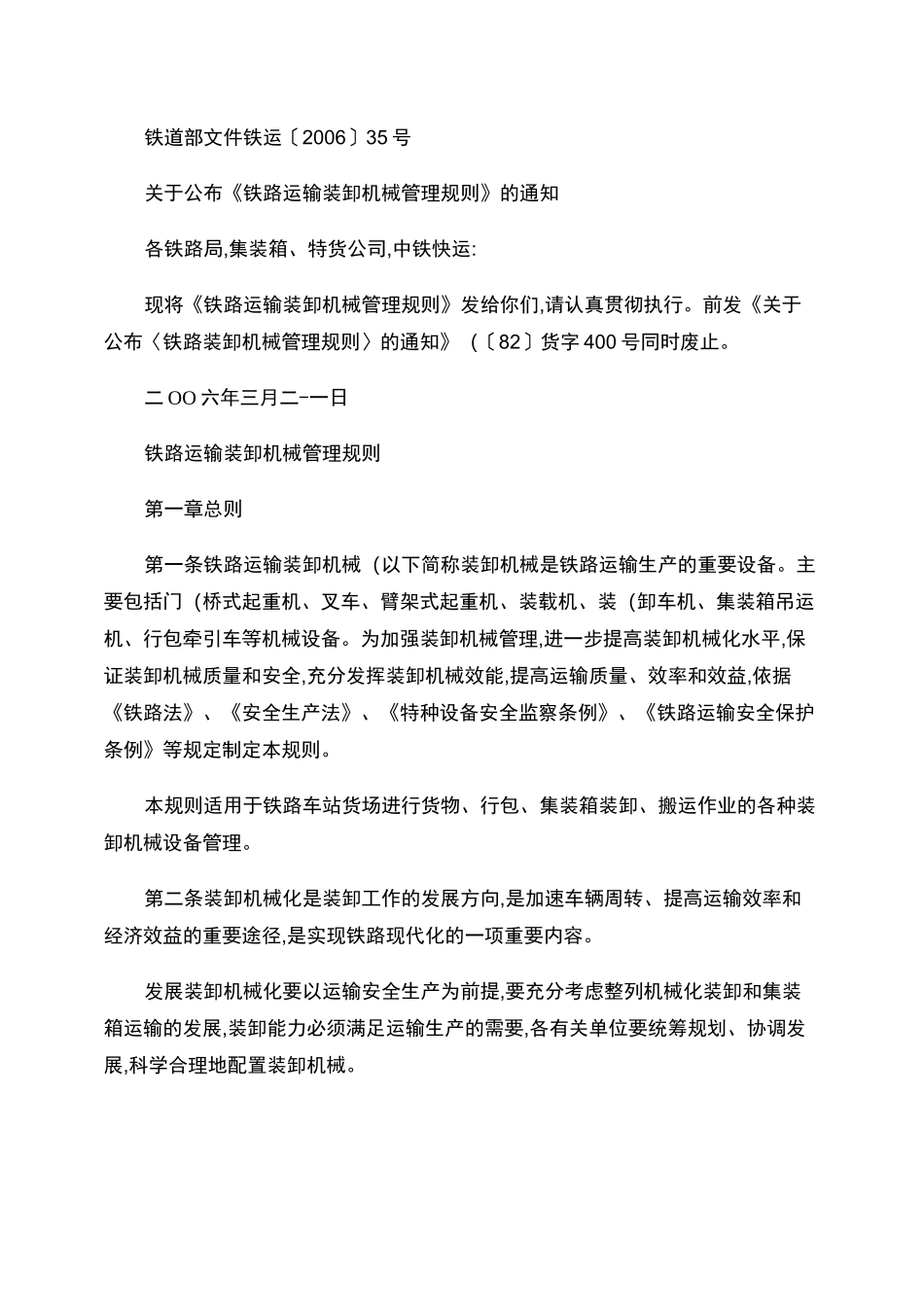 铁路运输装卸机械管理规则._第1页