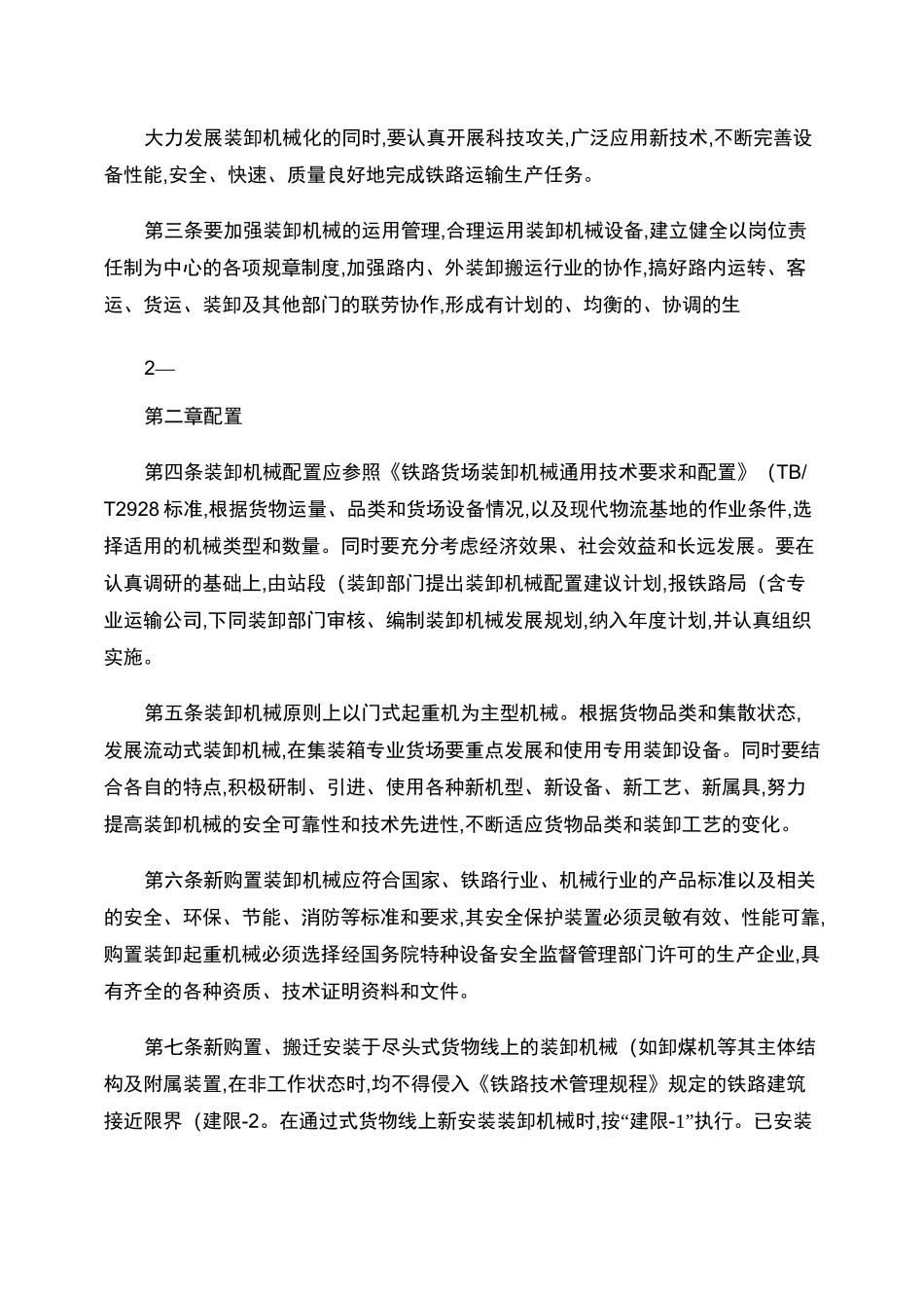 铁路运输装卸机械管理规则._第2页