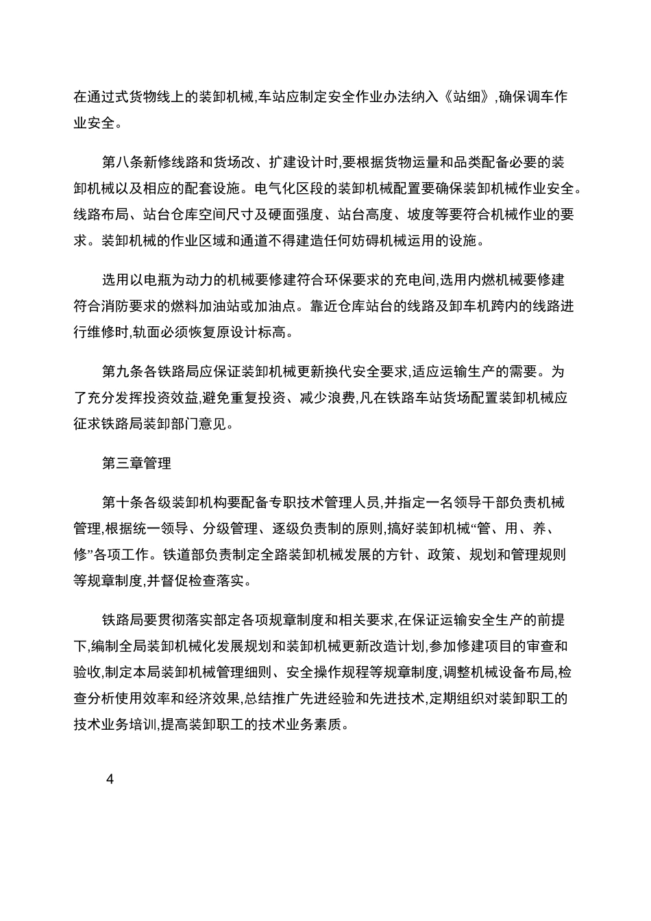 铁路运输装卸机械管理规则._第3页