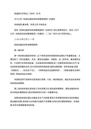 铁路运输装卸机械管理规则.