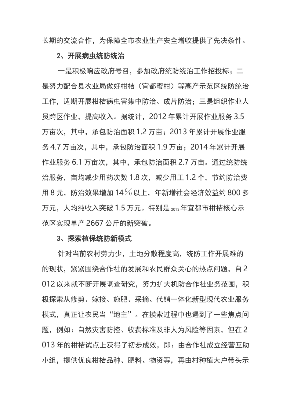 农作物病虫害专业化统防统治工作开展情况总结_第3页
