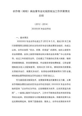 农作物病虫害专业化统防统治工作开展情况总结