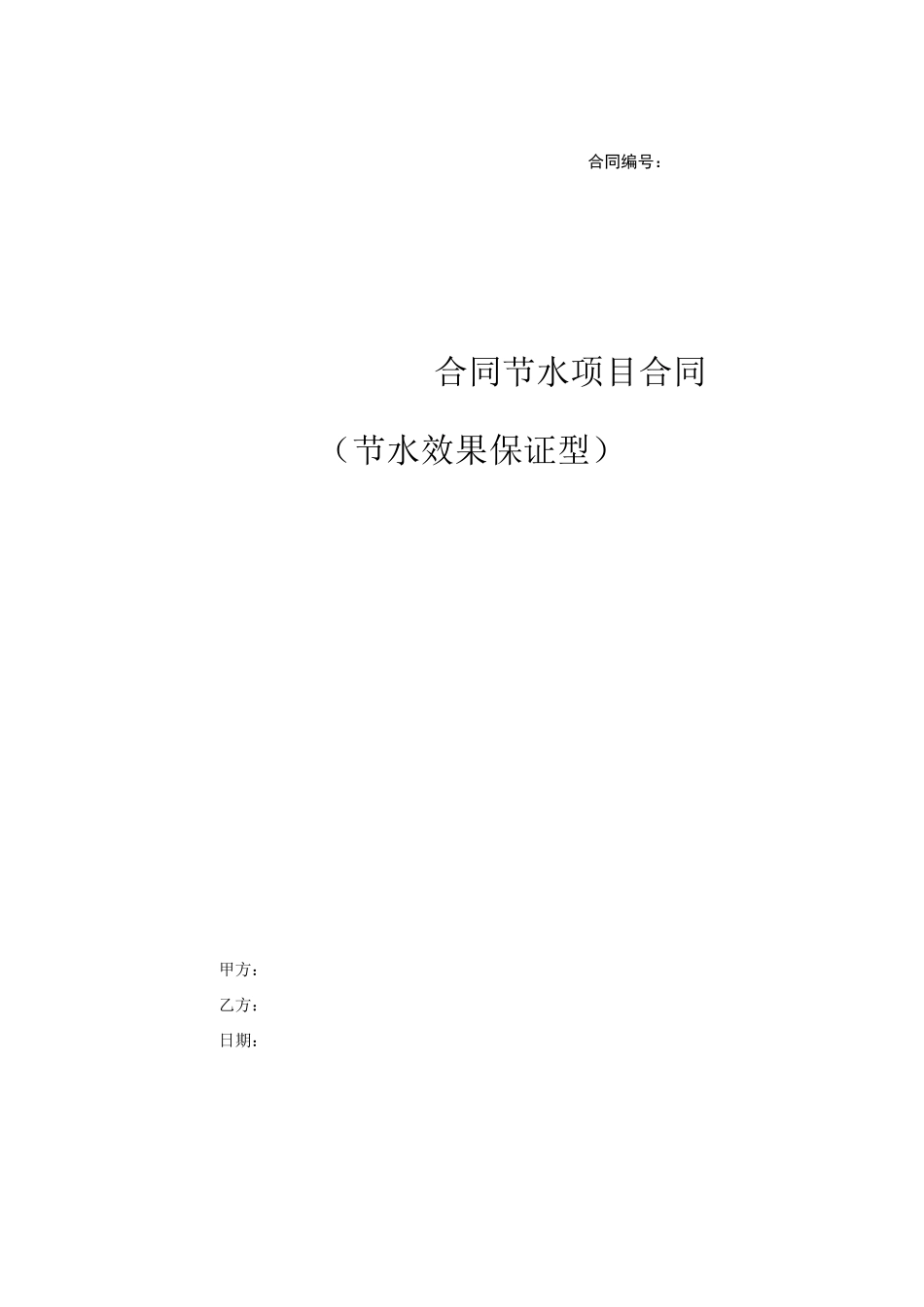 节水效果保证型合同节水项目合同_第1页