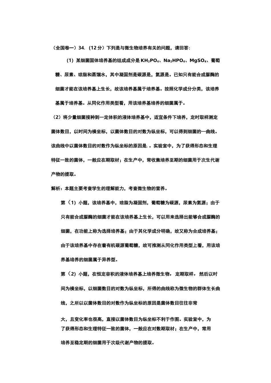 微生物高考试题_第1页