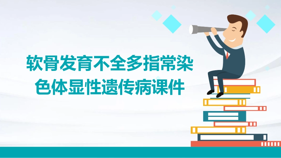 软骨发育不全多指常染色体显性遗传病显性遗传病课件_第1页