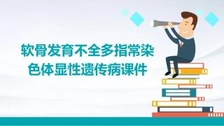 软骨发育不全多指常染色体显性遗传病显性遗传病课件