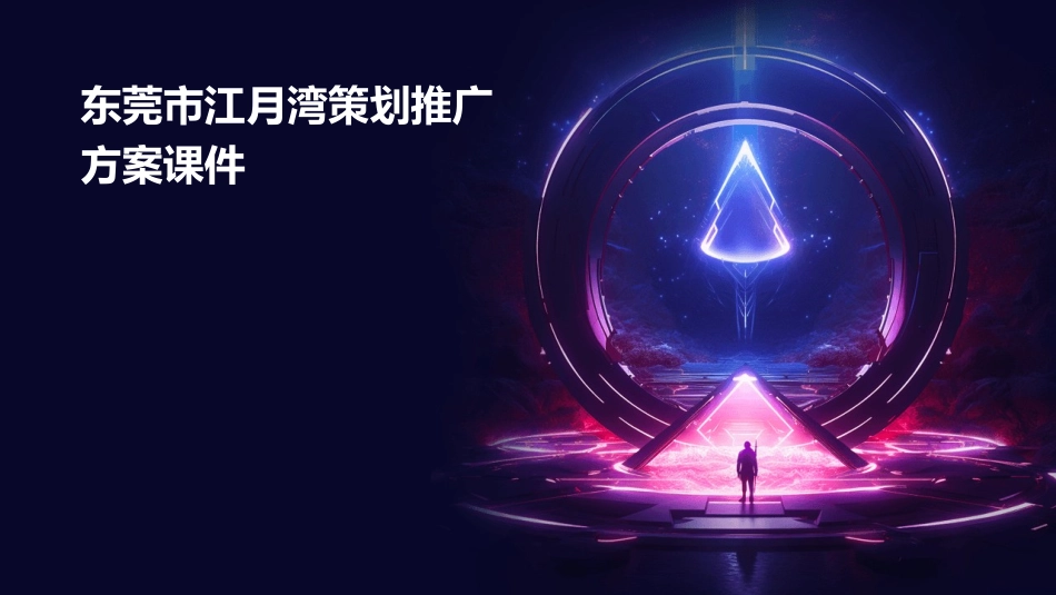 东莞市江月湾策划推广方案课件_第1页