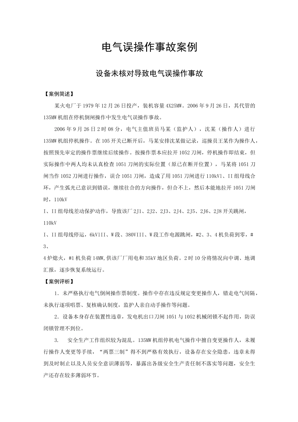 生产安全典型事故案例汇编 -9起电气误操作事故案例_第1页