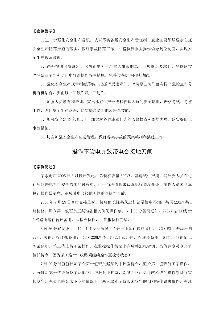 生产安全典型事故案例汇编 -9起电气误操作事故案例_第2页