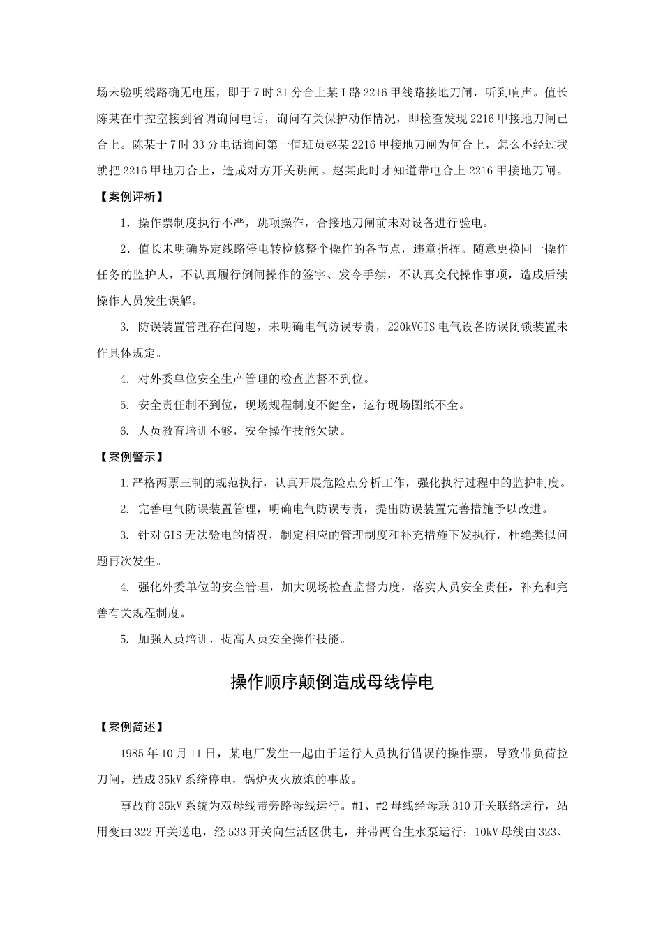 生产安全典型事故案例汇编 -9起电气误操作事故案例_第3页