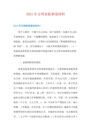 2021年文明家庭事迹材料