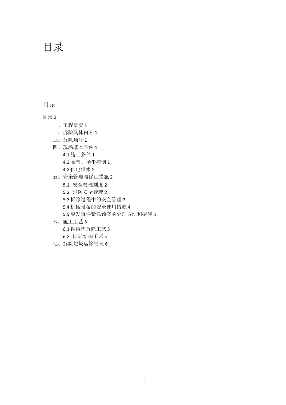 拆除及恢复工程施工组织方案(DOC)_第2页