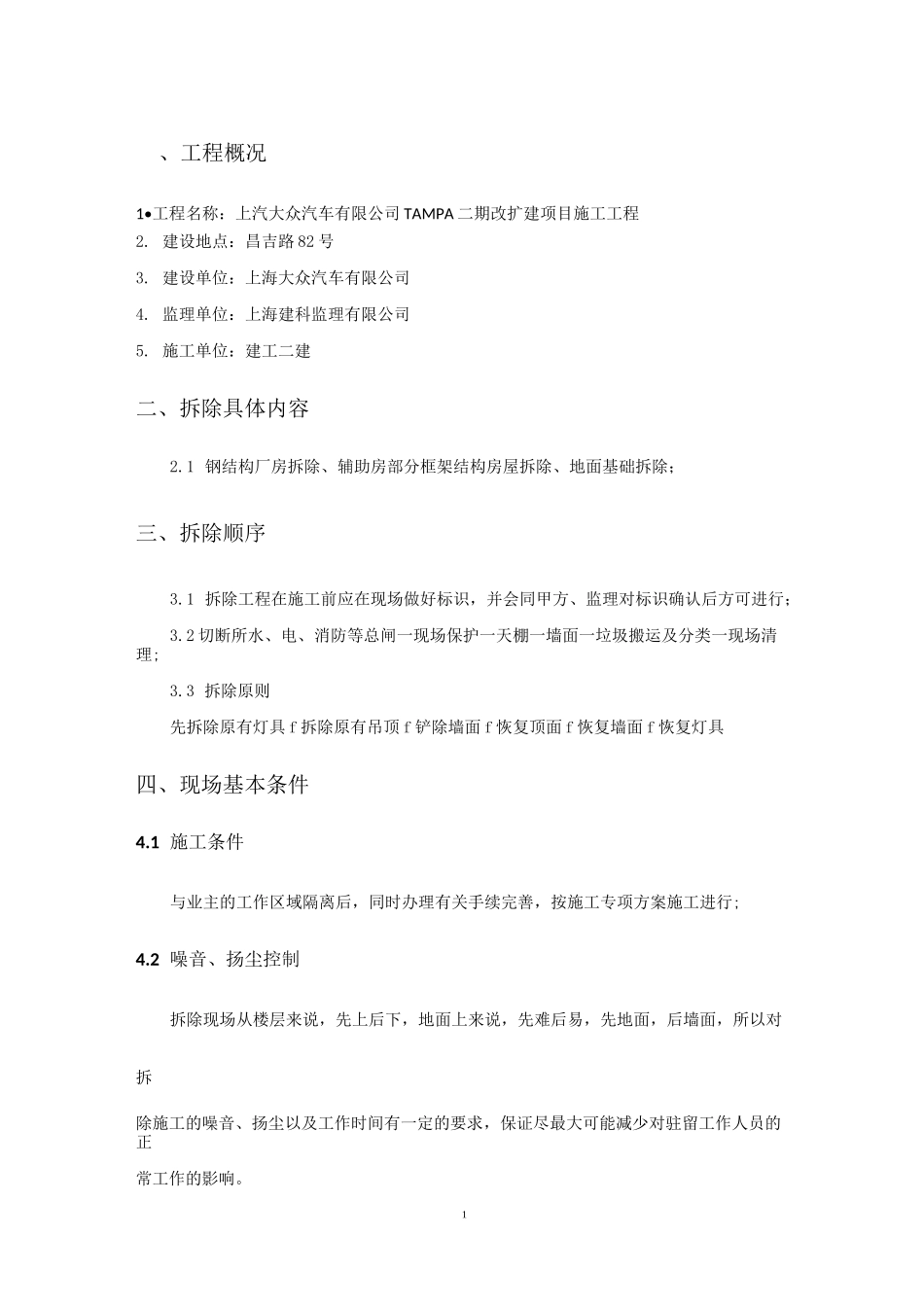 拆除及恢复工程施工组织方案(DOC)_第3页