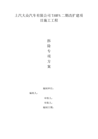 拆除及恢复工程施工组织方案(DOC)