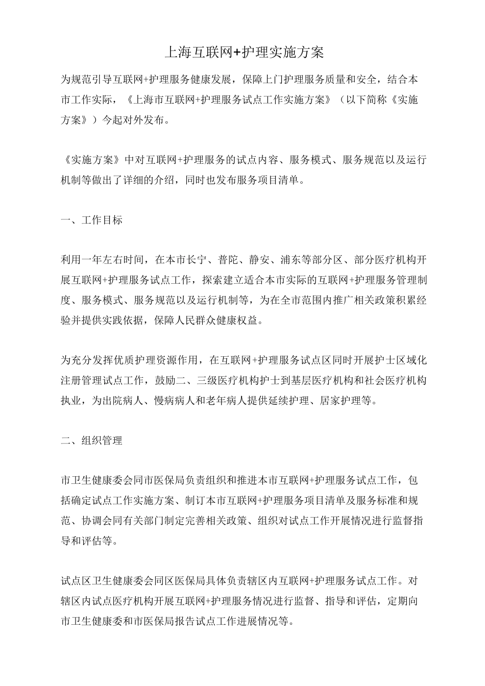 上海互联网+护理实施方案_第1页