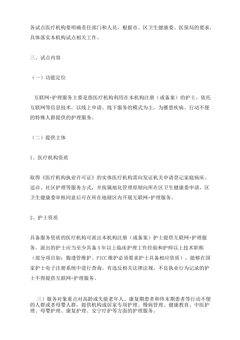 上海互联网+护理实施方案_第2页