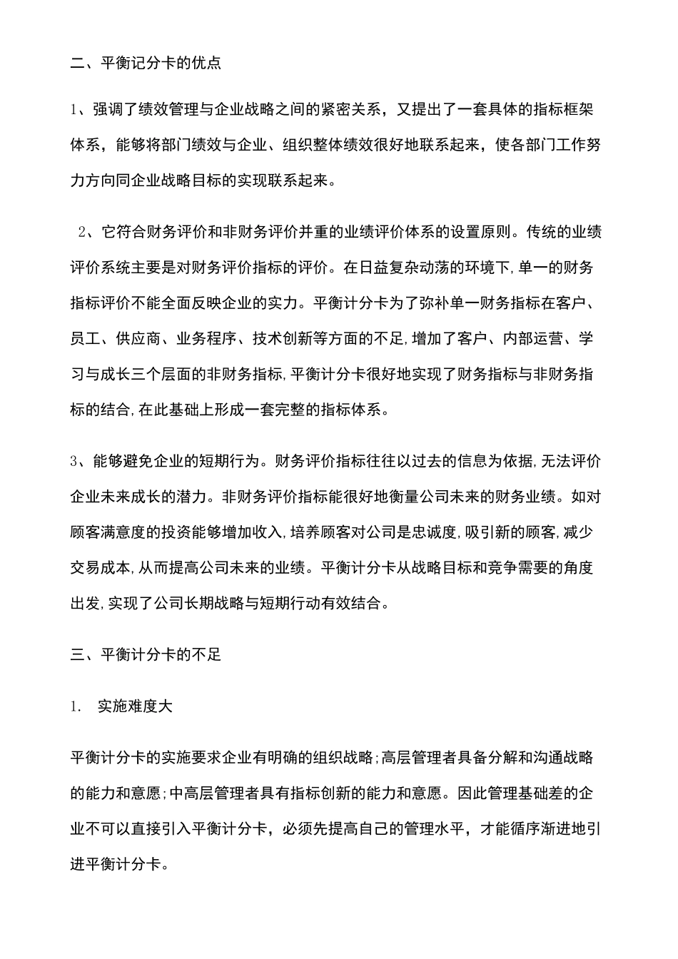 平衡计分卡的优缺点_第1页