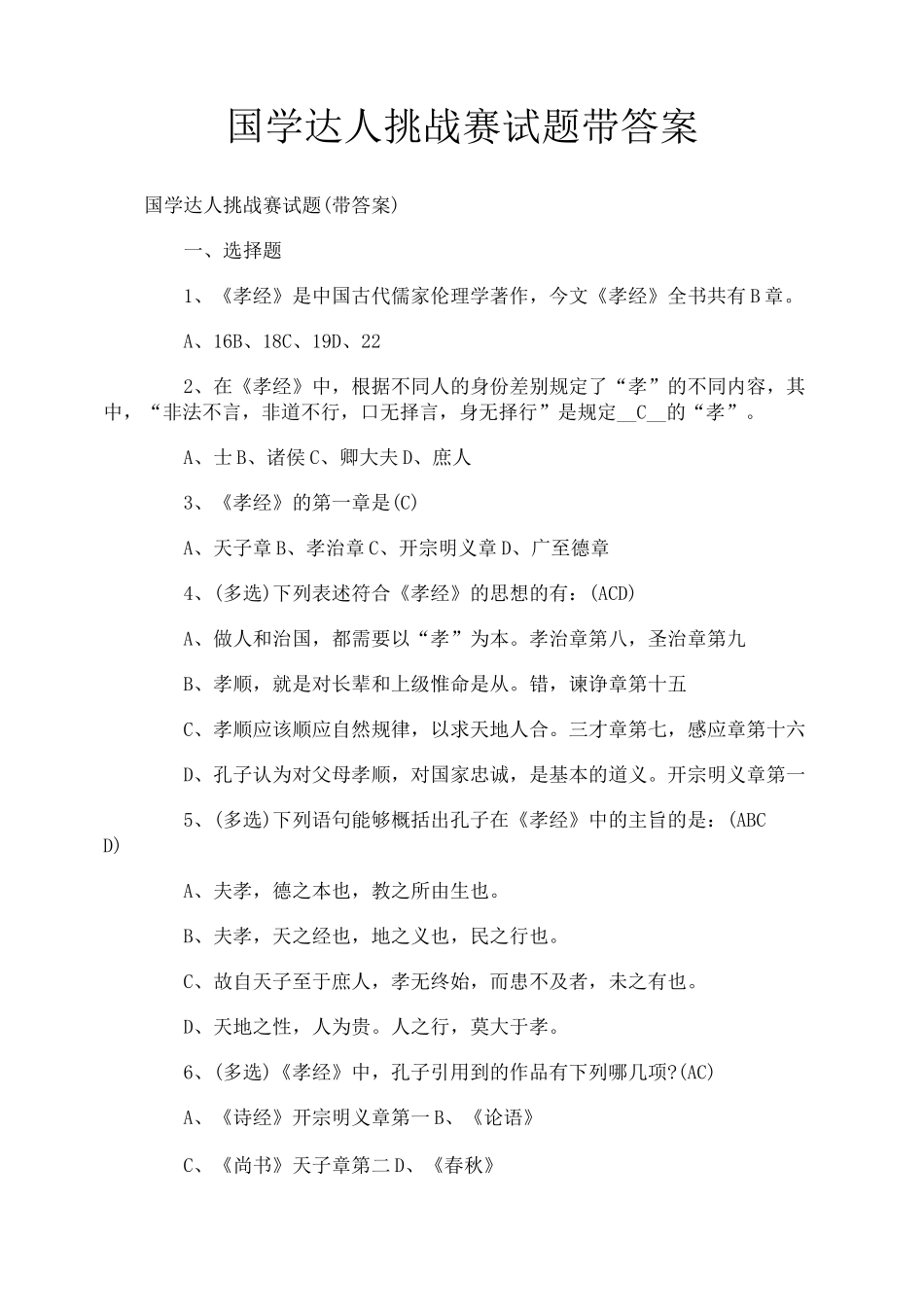 国学达人挑战赛试题带答案_第1页