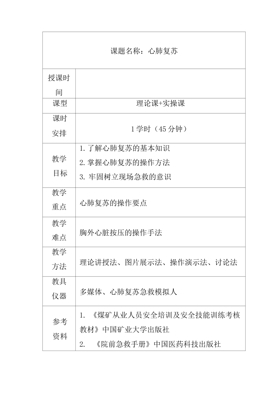 心肺复苏教案一_第2页