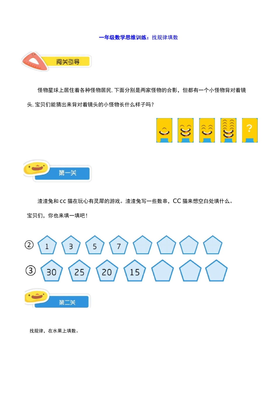 一年级数学思维训练：找规律填数_第1页