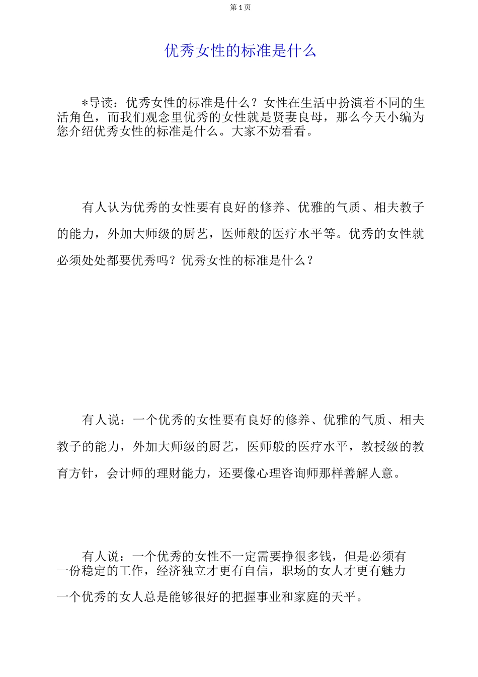 优秀女性的标准是什么_第1页