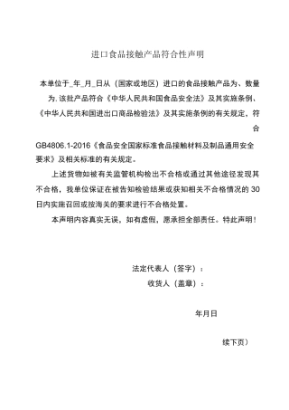 进口食品接触产品符合性声明