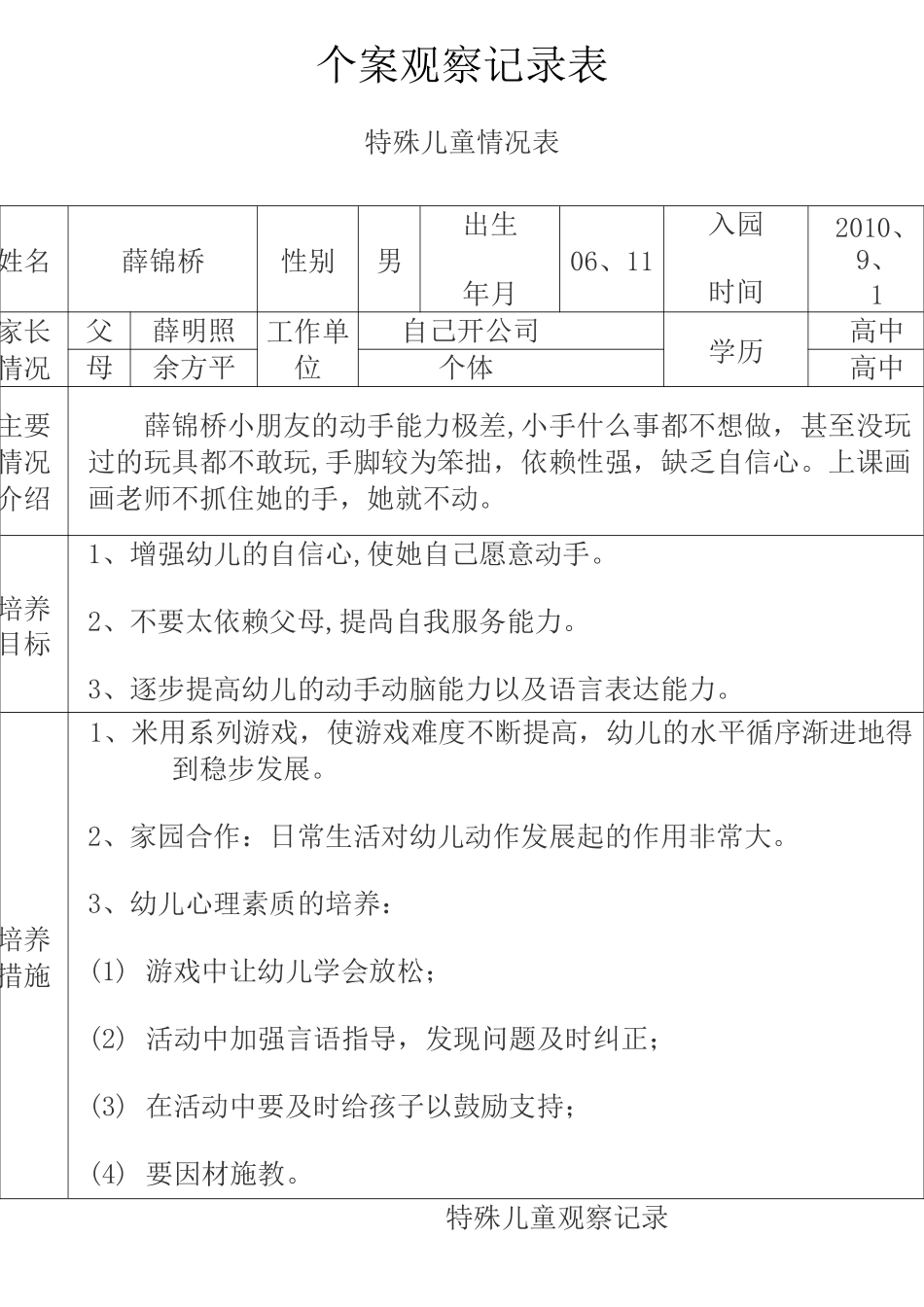 特殊儿童个案观察_第1页