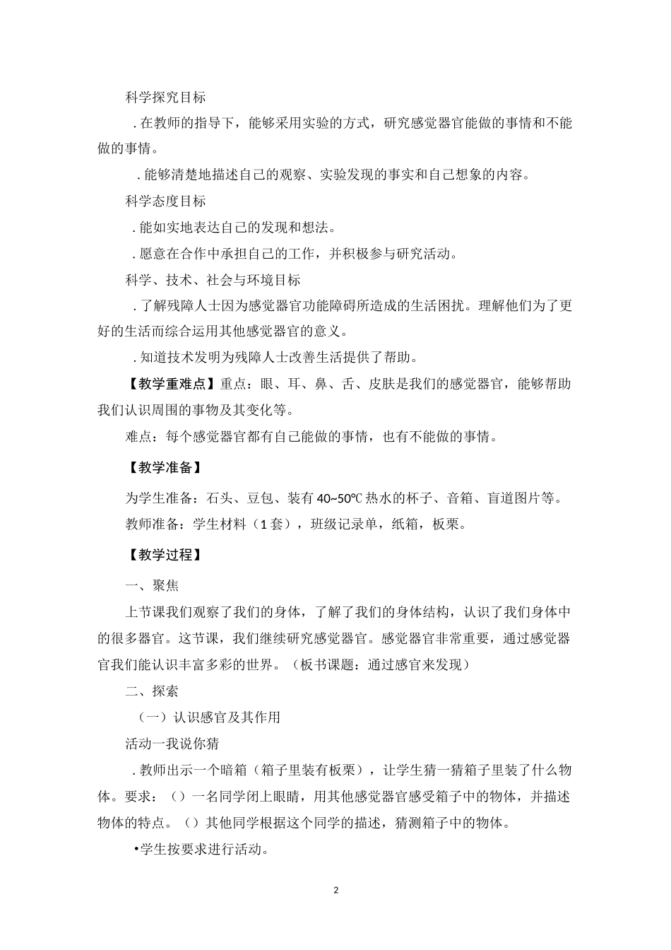 《通过感官来发现》教学设计_第2页