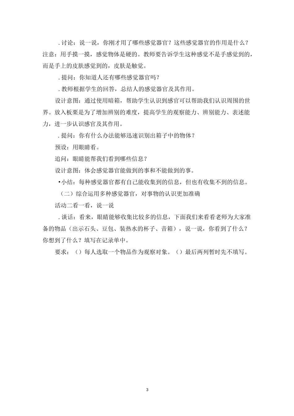 《通过感官来发现》教学设计_第3页