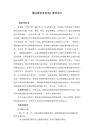 《通过感官来发现》教学设计