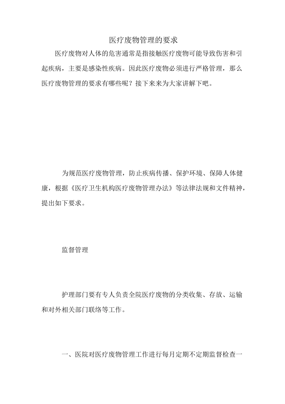 医疗废物管理的要求_第1页