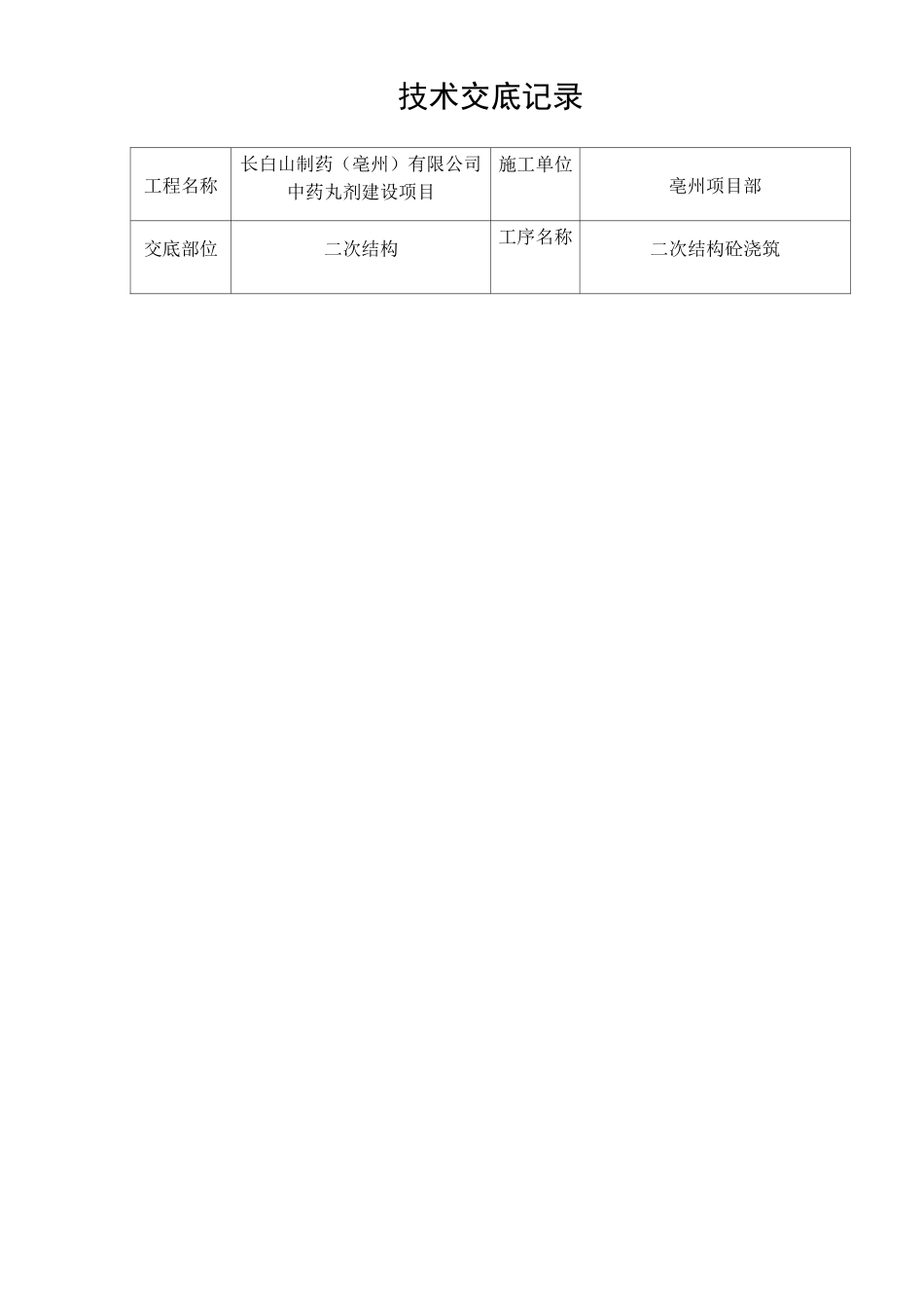 二次结构砼浇筑_第1页