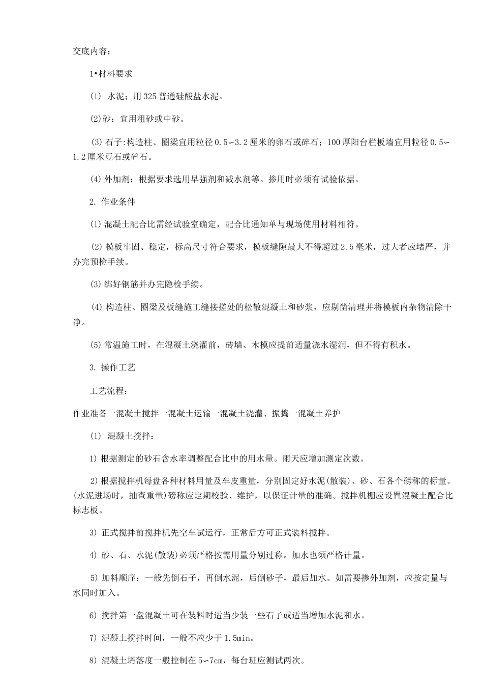 二次结构砼浇筑_第2页