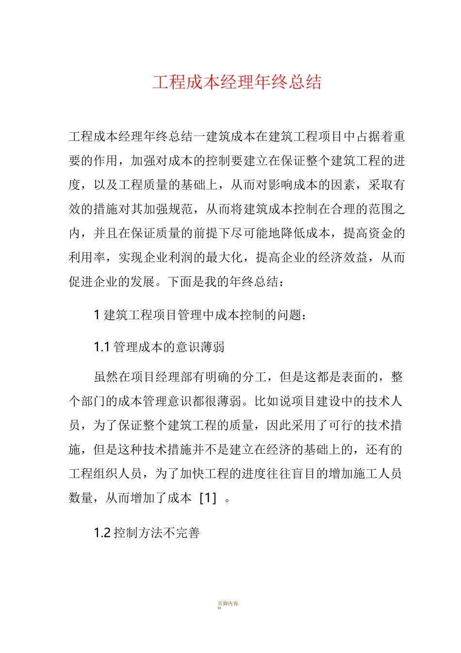工程成本经理年终总结_第1页